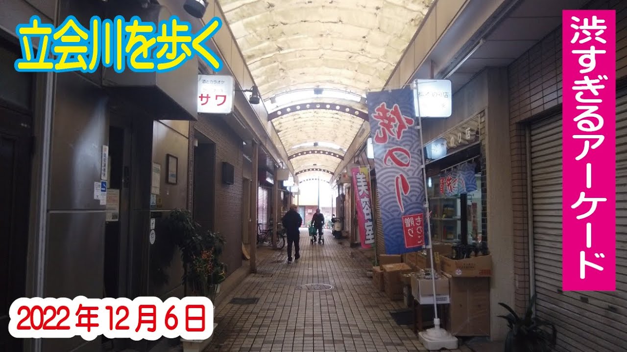 立会川を歩く 2022年12月6日 大井競馬場～商店街