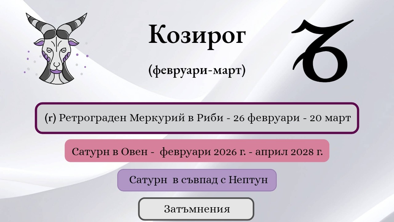 ♑️ Козирог – астрологична прогноза за февруари и март 2026 г. ✨