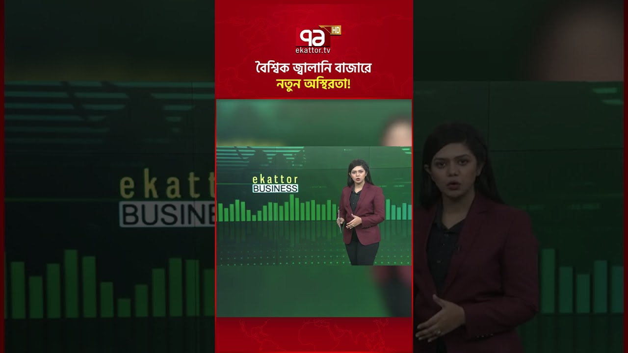 বৈশ্বিক জ্বালানি বাজারে নতুন অস্থিরতা! #gasimport #lng #naturalgas #energysecurity #ekattortv