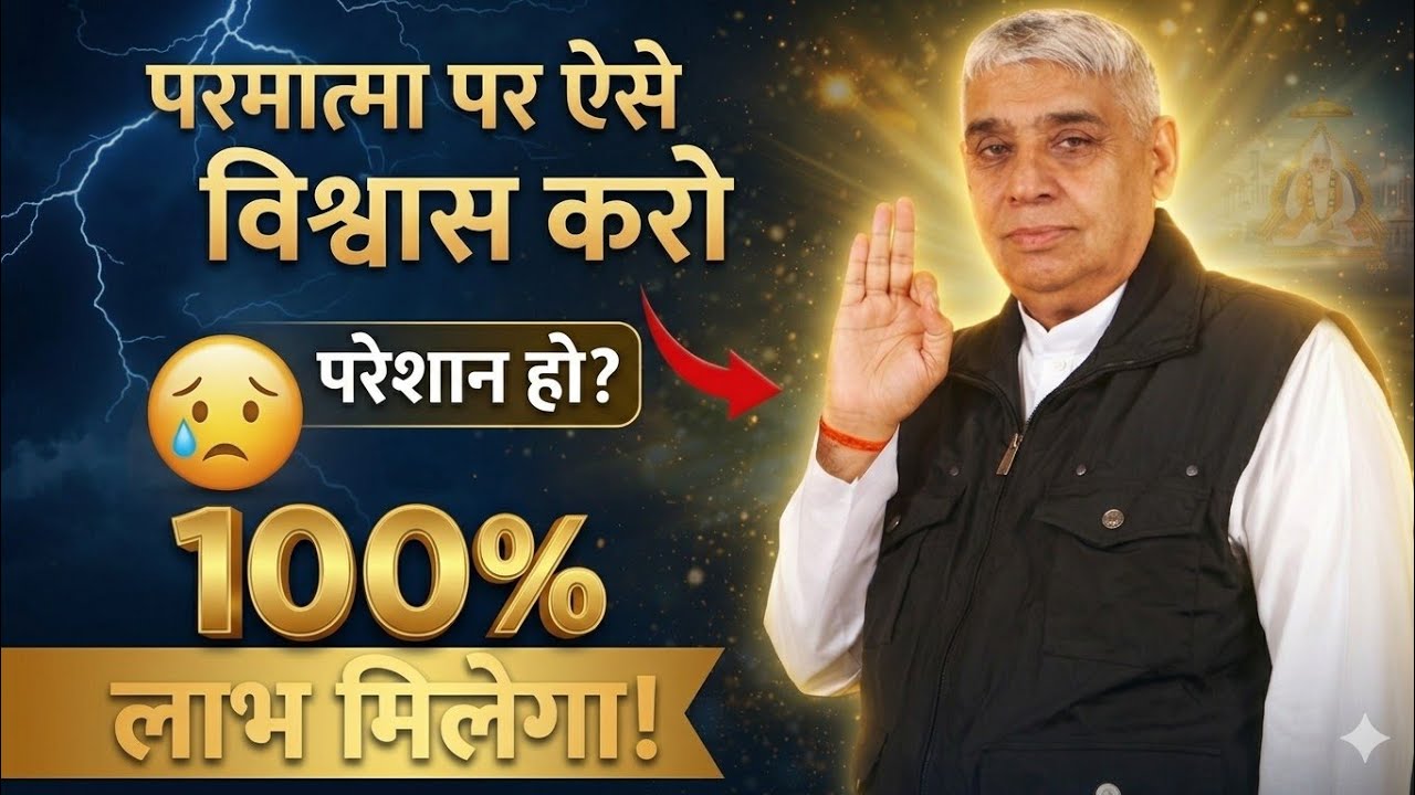 परमात्मा' पर ऐसे दृढ़ 'विश्वास हो जाना चाहिए (लाभ ही लाभ मिलते हैं) Sant Rampal Ji Maharaj Satsang
