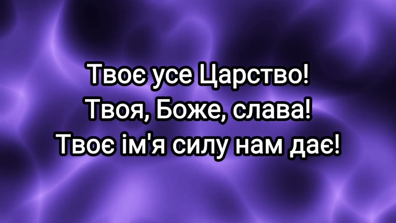 Твоє ім'я Прекрасне, Бог! (мінус)