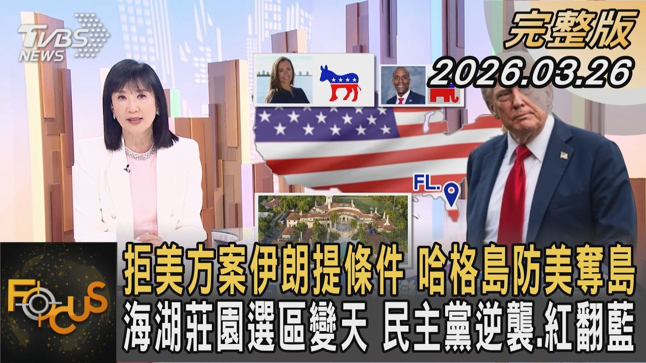 拒美方案伊朗提條件 哈格島防美奪島 海湖莊園選區變天 民主黨逆襲.紅翻藍｜#方念華｜#FOCUS全球新聞 #完整版 20260326 #伊朗#拒美#哈格島@tvbsfocus