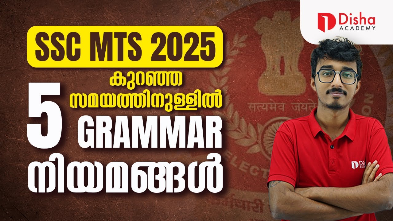 SSC MTS 2025 | കുറഞ്ഞ സമയത്തിനുള്ളിൽ 5 GRAMMAR നിയമങ്ങൾ  