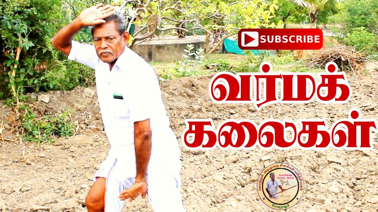 வர்மக் கலைகள் | VARMA KALAI | മർമ്മവിദ്യ | मर्म विद्य | Marma-Vidya Kaḷa | SILAMBAM | சிலம்பம்