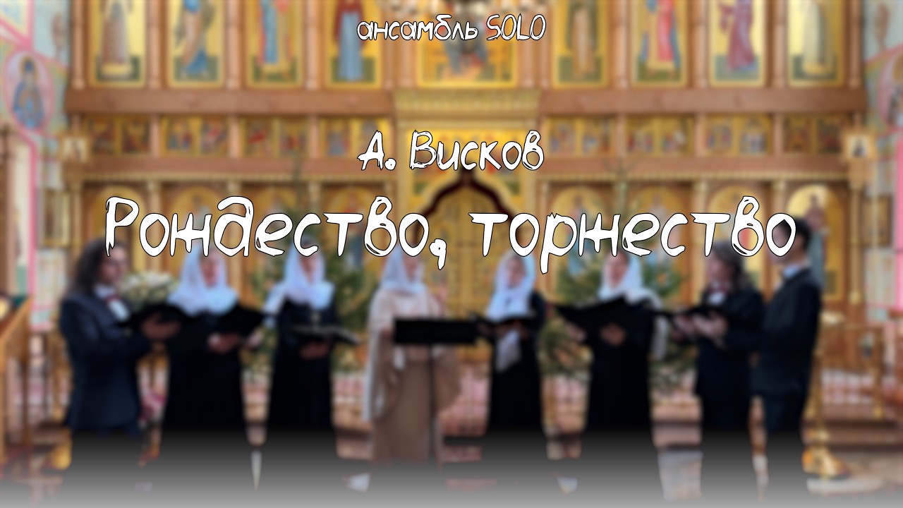 А. Висков - Рождество, торжество | ансамбль SOLO