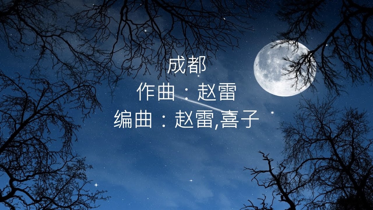 赵雷 -- 成都 【歌词版】