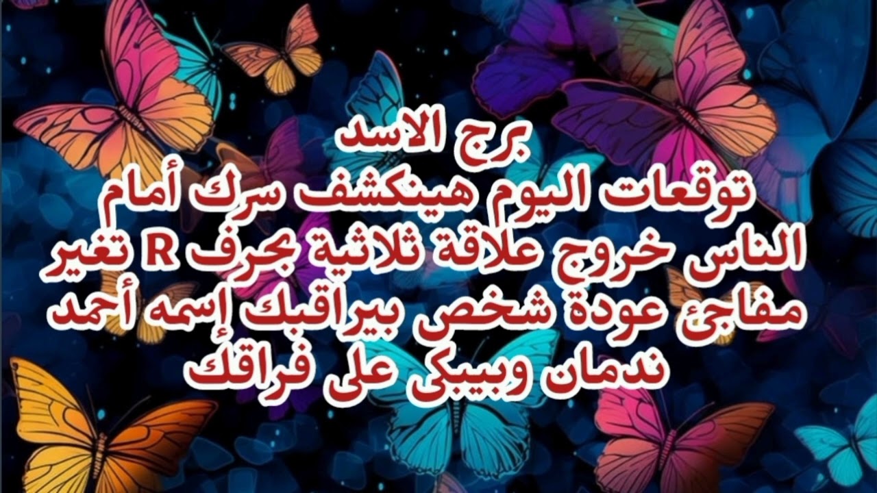 برج الاسد توقعات اليوم هينكشف سرك أمام الناس خروج علاقة ثلاثية تغير مفاجئ شخص بيراقبك سرا