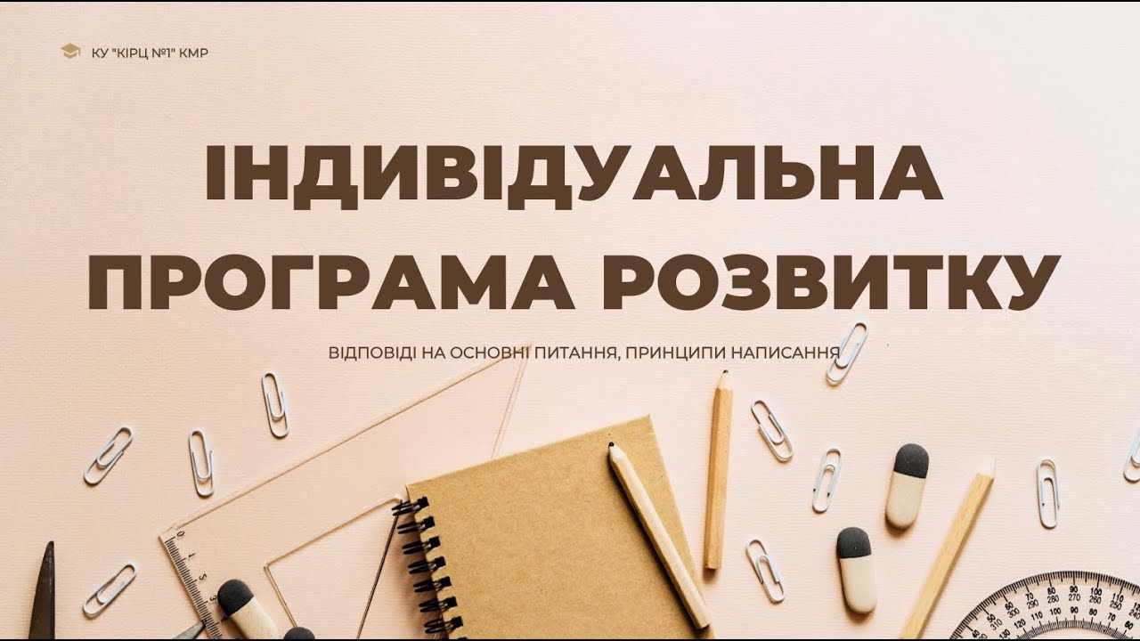 2025-05-23 ІНДИВІДУАЛЬНА ПРОГРАМА РОЗВИТКУ