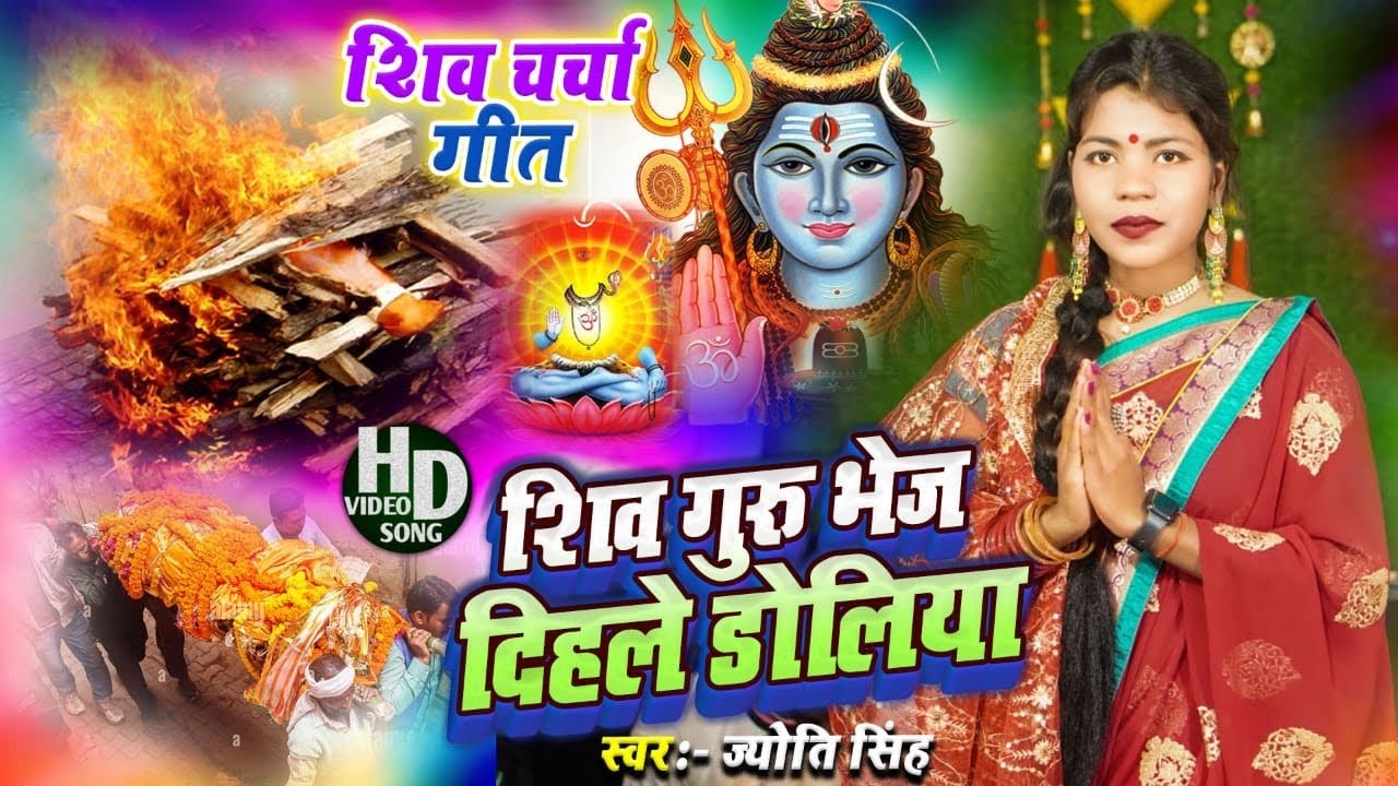 Jyoti Singh | शिव गुरु भेज दिहले डोलिया | shiv charcha geet | shiv charcha bhajan | shiv charcha
