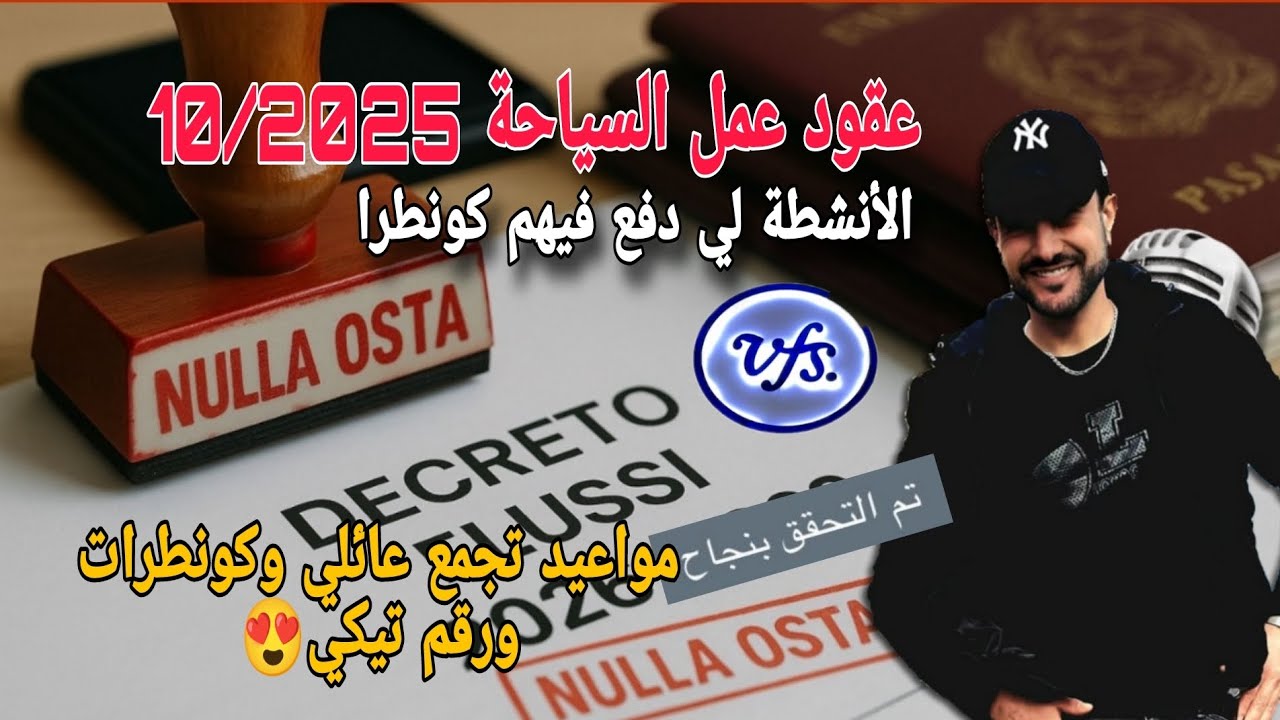 أخيرا تم تحديد أنشطة السياحة لي ممكن دفعو فيهم كونطرات فقانون 10/2025 ومواعيد كثيرة ورقم تيكي طالع😍
