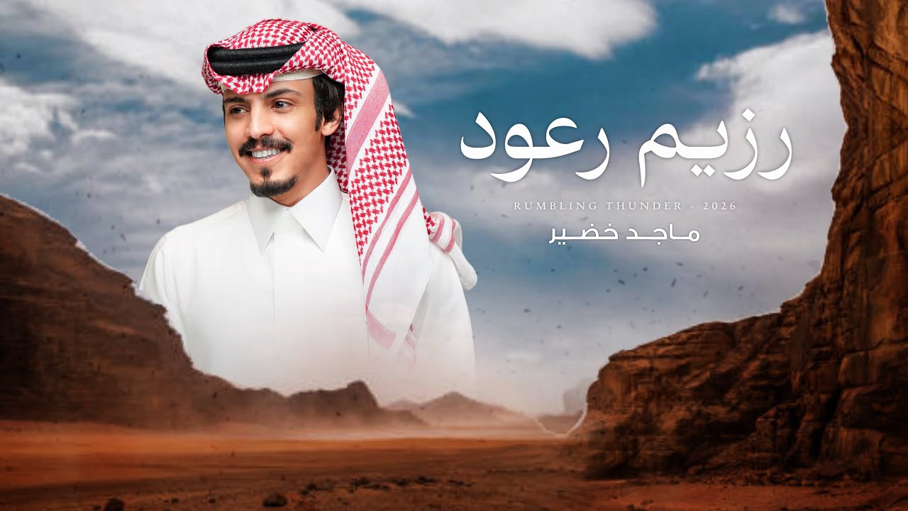 ماجد خضير - رزيم رعود (حصرياً) | 2026