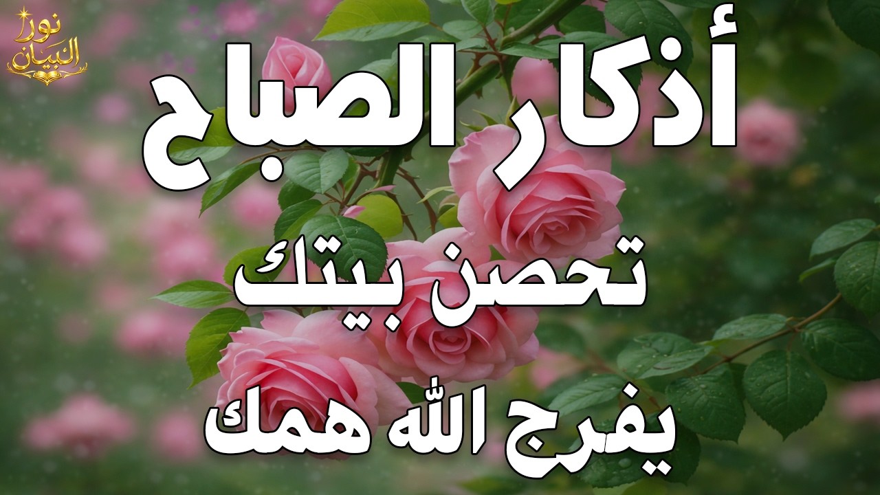 أذكار الصباح - راحة نفسية لا توصف بصوت القارئ علاء عقل | Morning Athkar - Dzkir Pagi by Alaa Aql