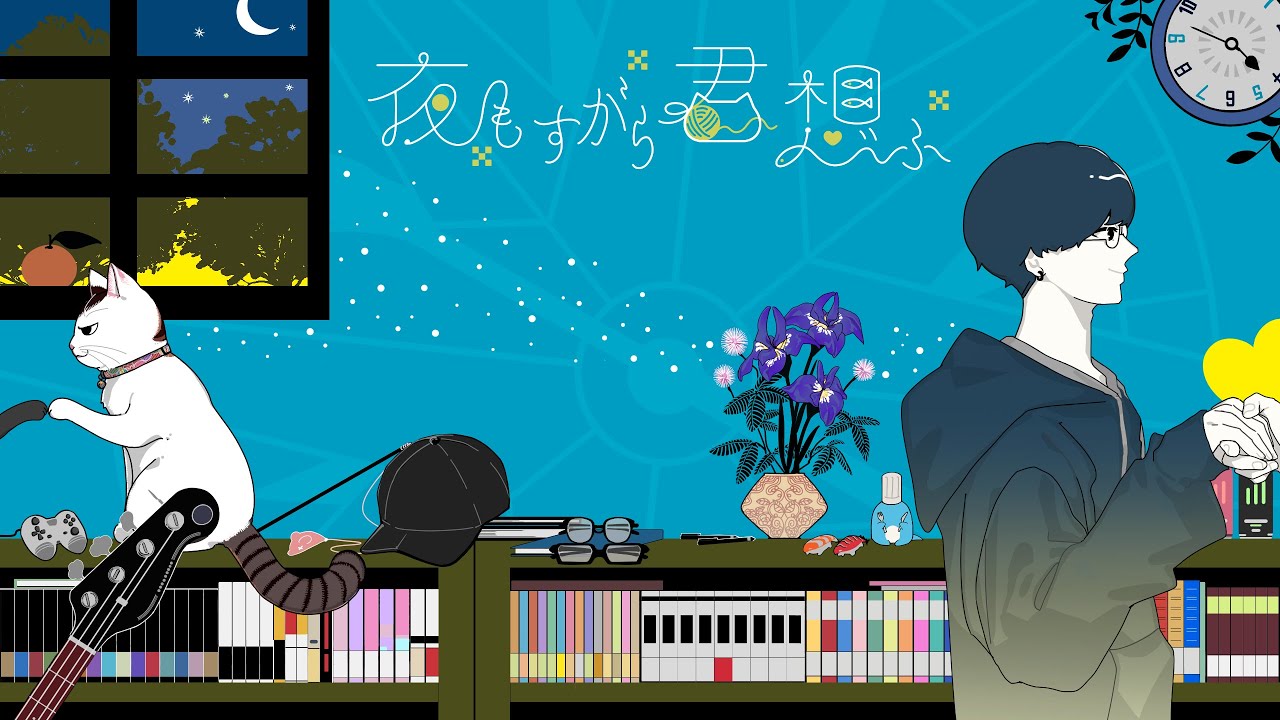 【歌ってみた】 夜もすがら君想ふ / 青木優磨