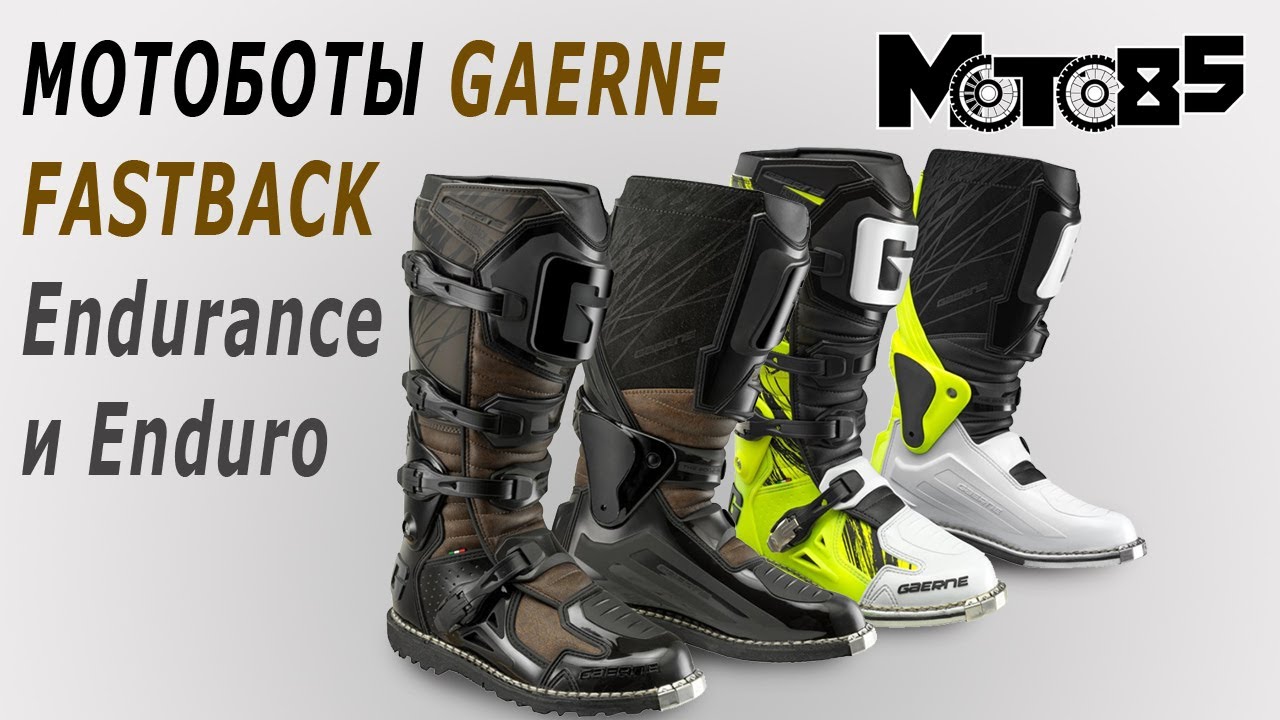 Мотоботы Gaerne Fastback Endurance и Enduro.