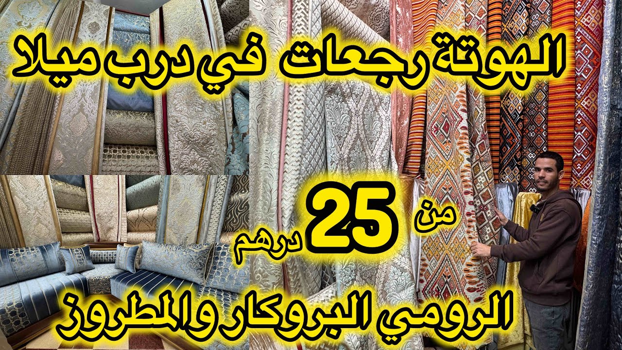 الهوتة في درب ميلا عند اثواب عزيز💥من 25dh الرومي لبروكار لمطروز💥التوصيل لجميع المدن بالي قبل مايسالي
