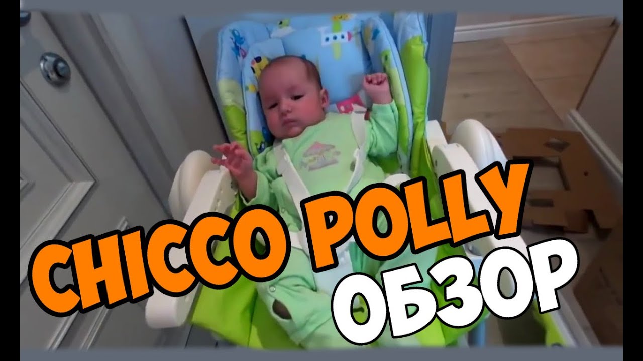 Обзор детского стульчика для кормления Chicco Polly 2 in 1. Мой опыт.