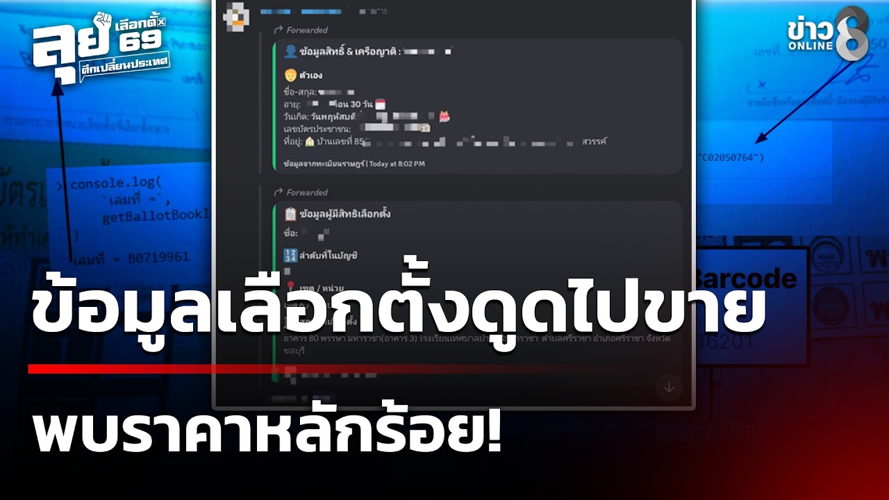 ผลเลือกตั้ง69:พบข้อมูลผู้มีสิทธิเลือกตั้งถูกดูดไปขาย รู้ยันชื่อพ่อ-แม่|15ก.พ.69|เช้านี้ขยี้ข่าวช่อง8