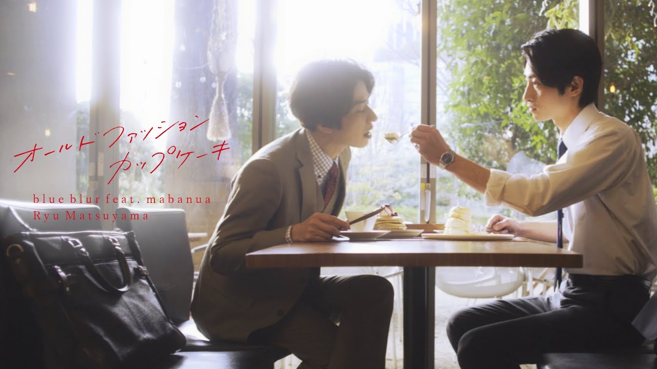 Ryu Matsuyama / blue blur feat. mabanua【ドラマ『オールドファッションカップケーキ』コラボMUSIC VIDEO】