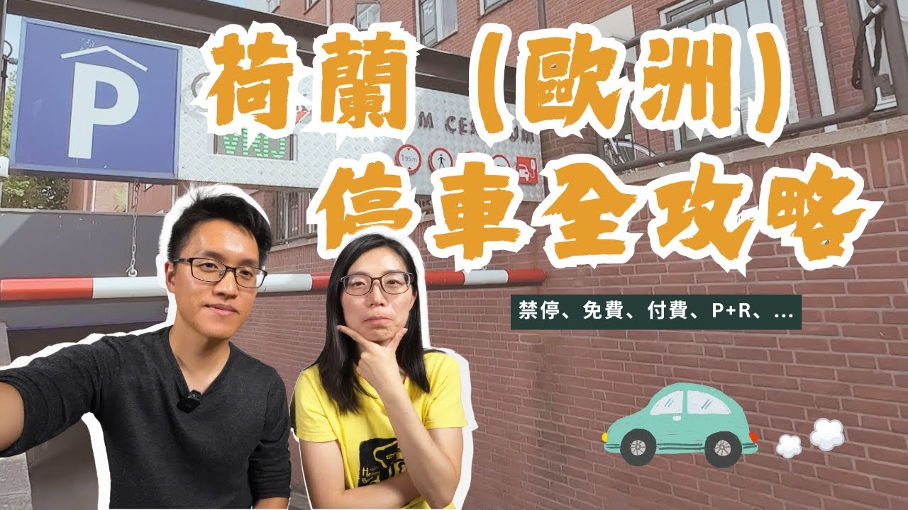 荷蘭（歐洲）停車全攻略 | P+R 實戰解析