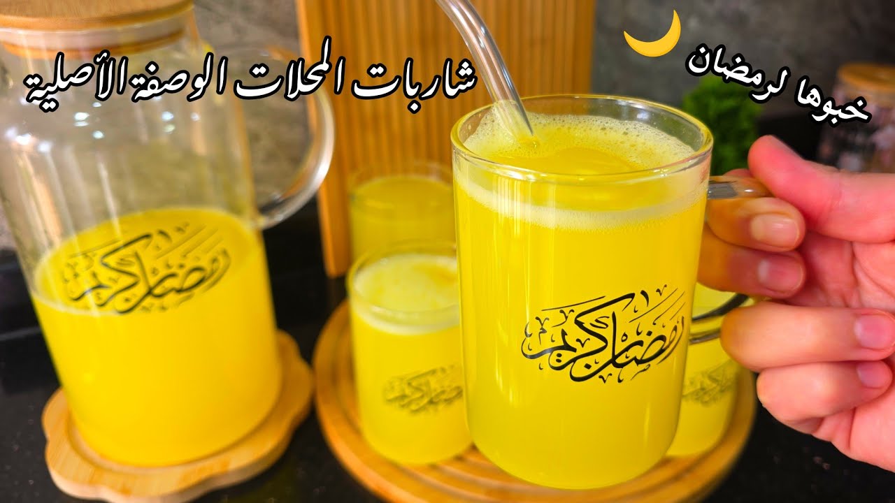 حصري🔥شاربات أول أيام رمضان🌙الوصفة الأصلية التجارية بدون حليب ولا ياووغت متنفصلش تقعد هيا هيا بنينة💯