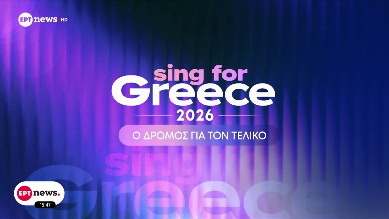 Eurovision 2026: Οι 28 φιναλίστ που διεκδικούν την εκπροσώπηση της Ελλάδας