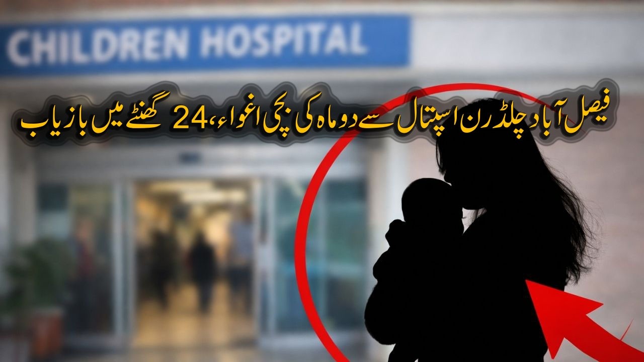 Faisalabad Children Hospital Se 2 Mah Ki Bachi Agwa, 24 Ghantay Mein Bazyab