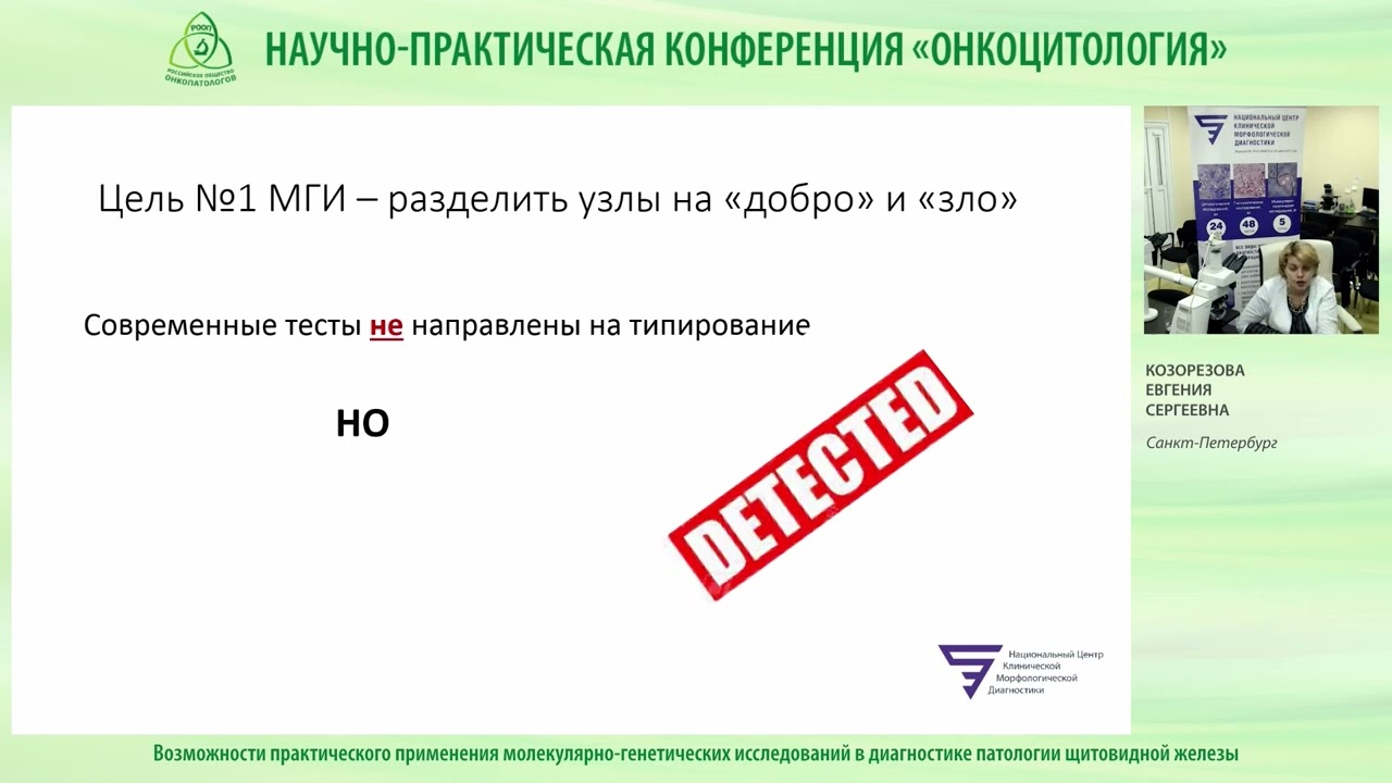 Возможности применения молекулярно-генетических исследований в диагностике щитовидной железы