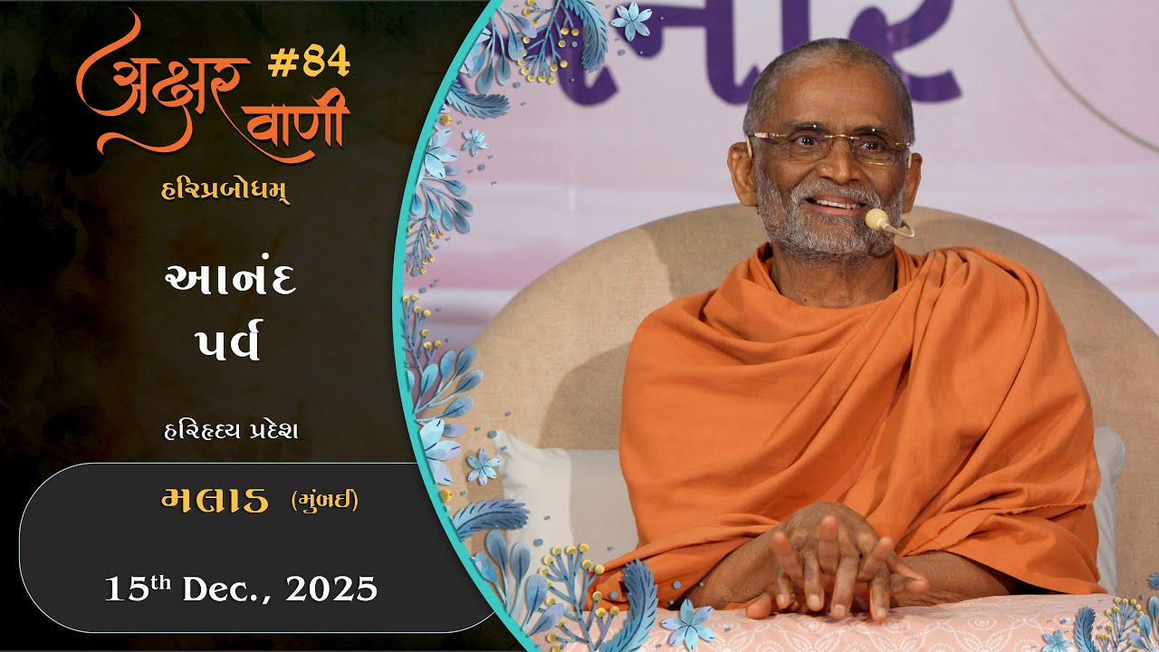 AksharVani #84 | 2025-12-15 | Malad (Mumbai) | Anand Parva
