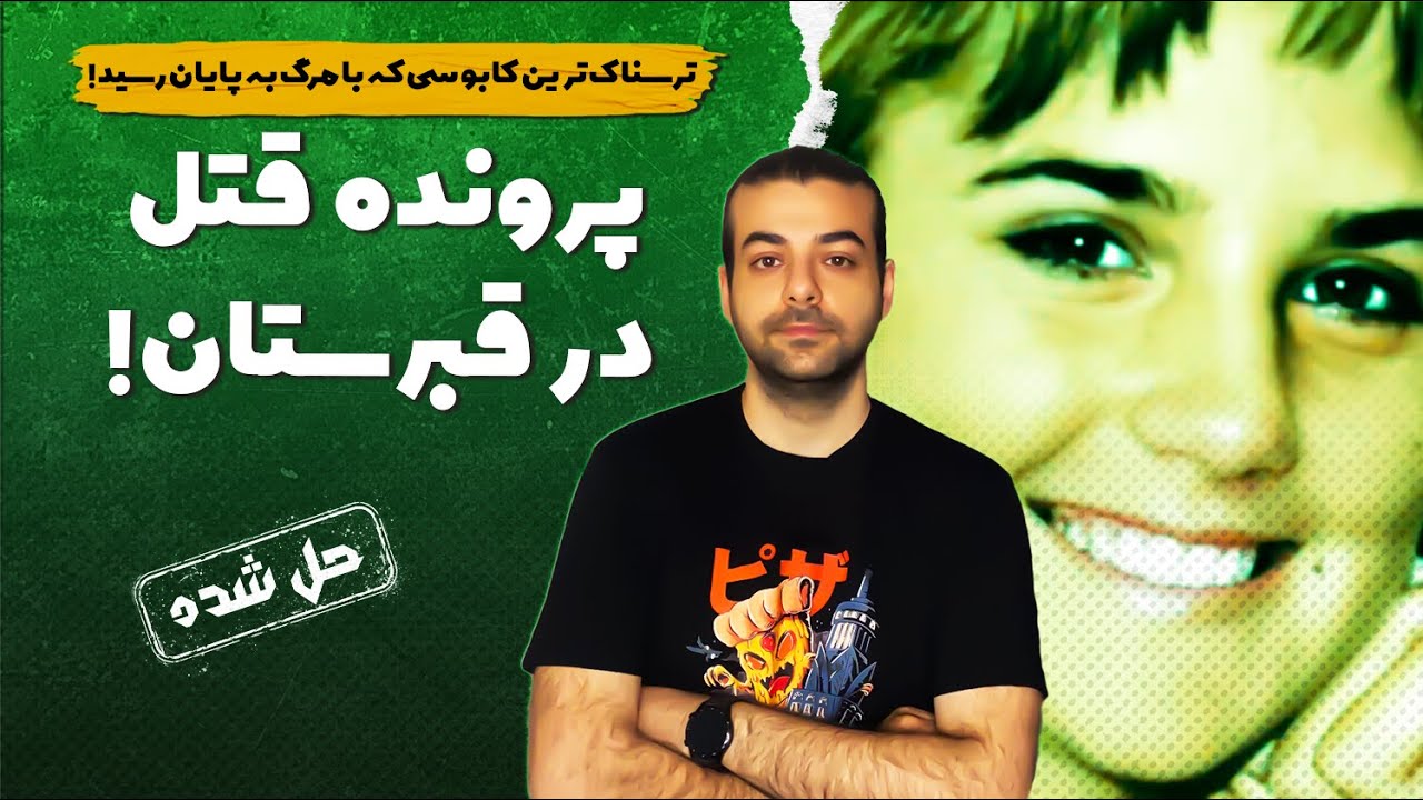 پرونده های جنایی : پرونده ای که بعد 17 سال حل شد