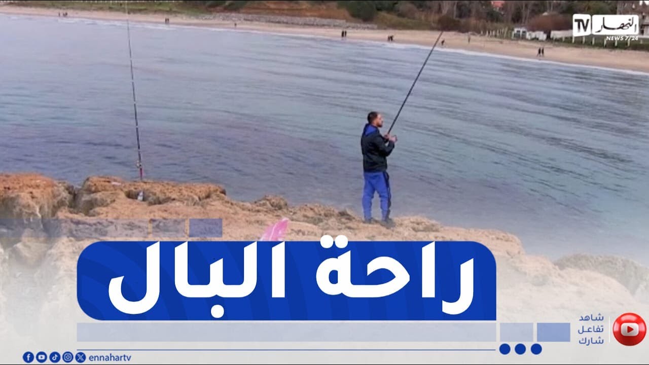 جيجل /عندما يتحول الصيد بالصنارة ..  إلى وسلية بحث عن راحة البال