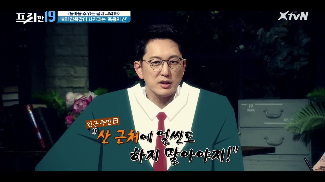 한 번 들어가면 다시는 못 나오는 개미지옥 '죽음의 산'   [돌아올 수 없는 금지 구역 19] #프리한19 EP.273 | XtvN 210816 방송