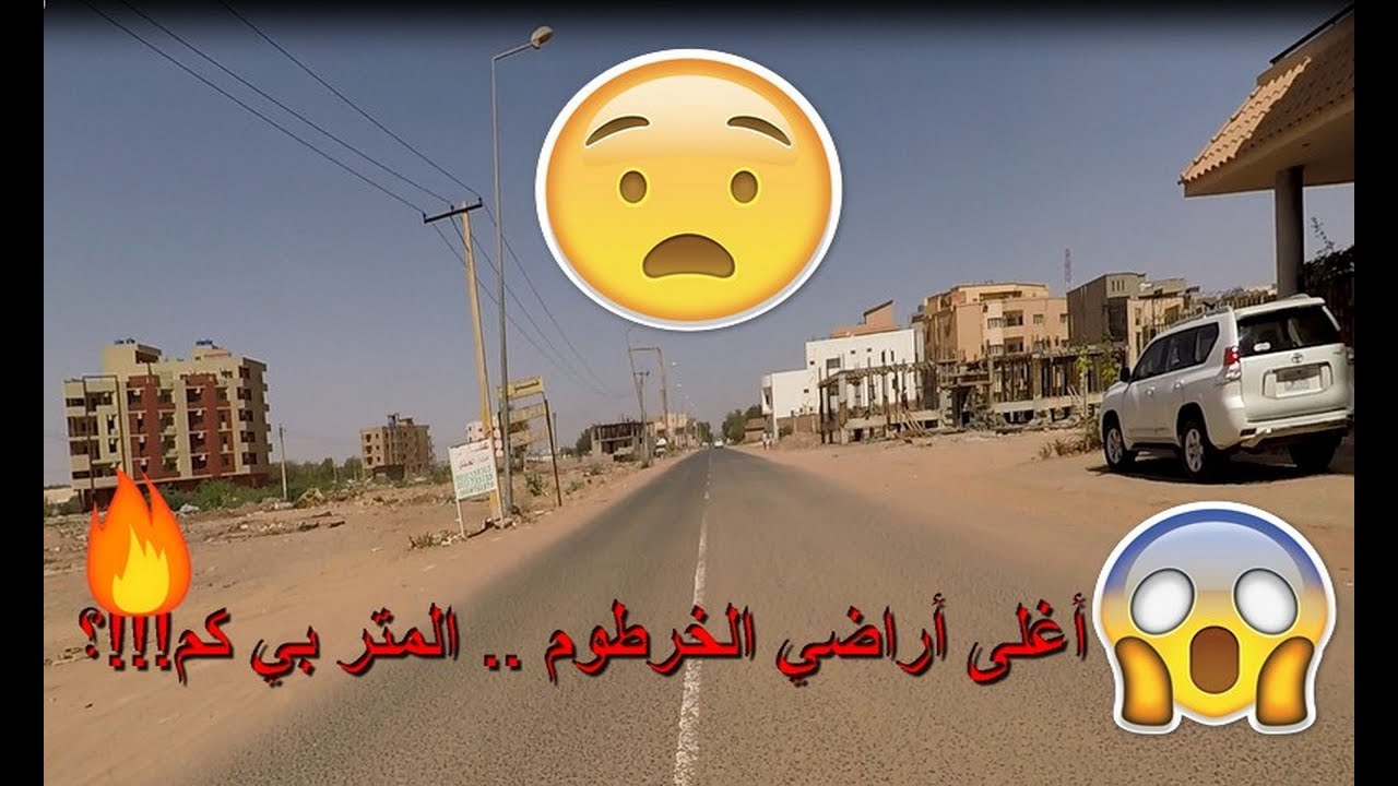 تعرّف على أغلى أراضي العاصمة الخرطوم سعراً للمتر المربع .. وإتصال هاتفي مع سمسار أراضي