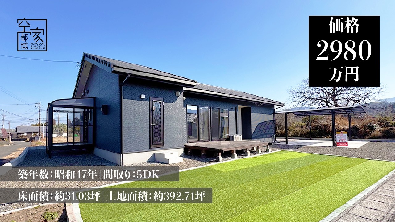 宮崎県都城市 空き家ルームツアー　No395・空き家（豊満町）売買2980万円