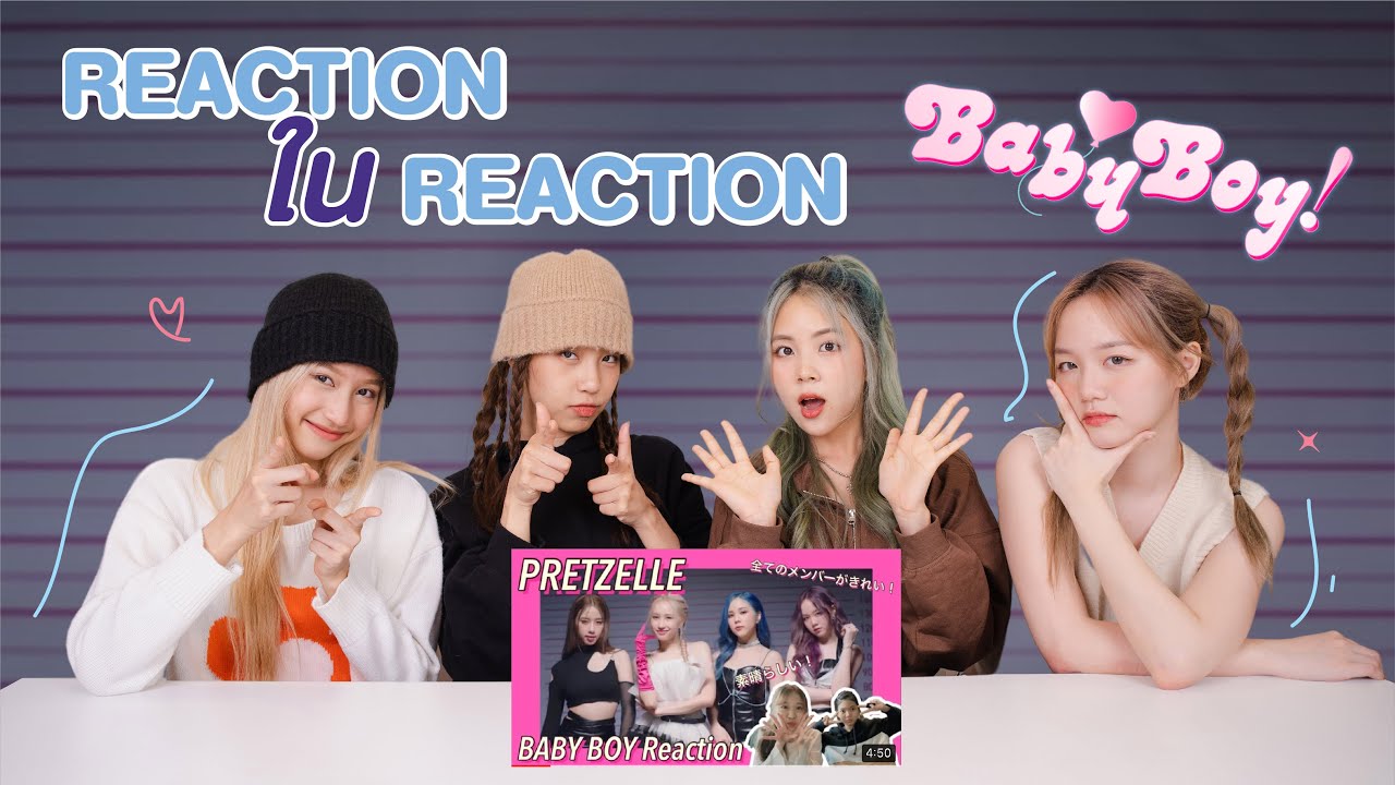 PRETZELLE มา Reaction ใน Reaction ของเพลง ก็เธอน่ะน่ารัก (BABY BOY)
