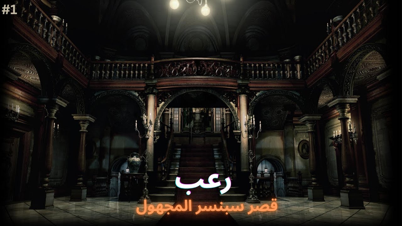 أستكشاف قصر سبنسر المخيف |رزدينت ايفل 1 الحلقة الاولى (شخصية جيل   |  Resident Evil 1
