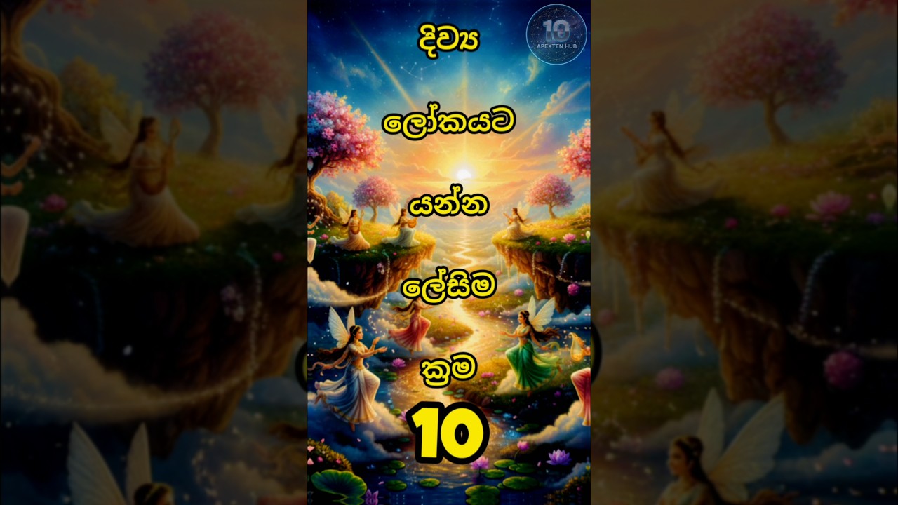 දිව්‍ය ලෝකයට මඟ මෙන්න 🙏​#DivyaLoka#Buddhist#Shorts#Sinhala#Trending#Viral#Dhamma#BuduDahama#srilanka