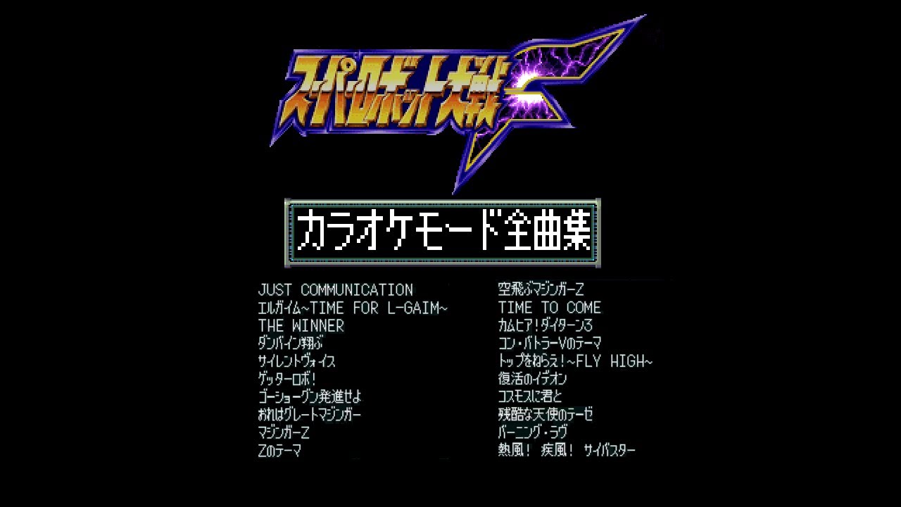 スーパーロボット大戦F カラオケモード全曲