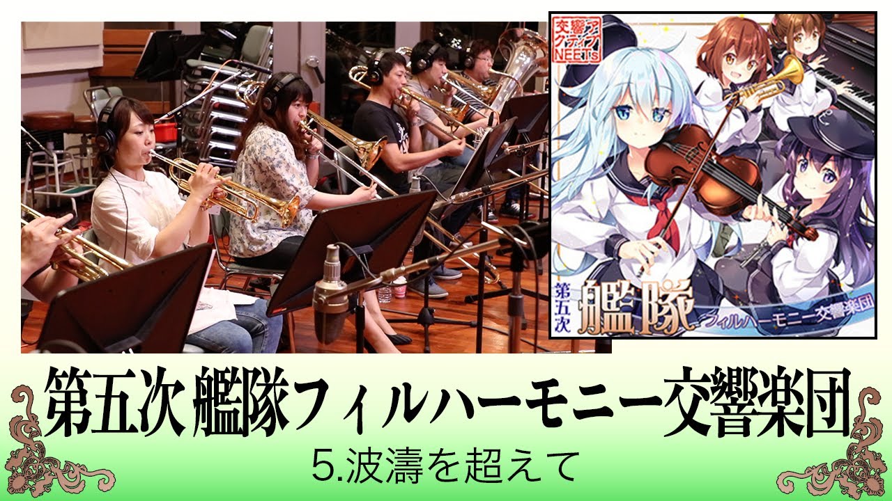 【艦これ】生演奏オーケストラによる『波濤を越えて』【交響アクティブNEETs】