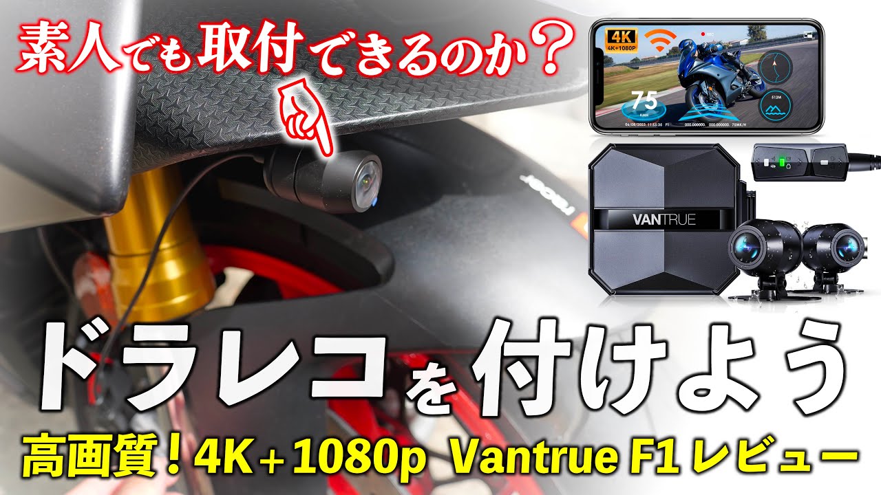 素人でも取付できるのか？ バイク用ドラレコ Vantrue F1レビュー