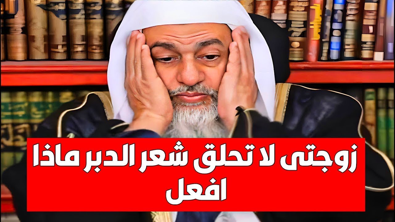 زوجتي لا تحلق شعر الدبر ماذا افعل؟ الشيخ مصطفى العدوي