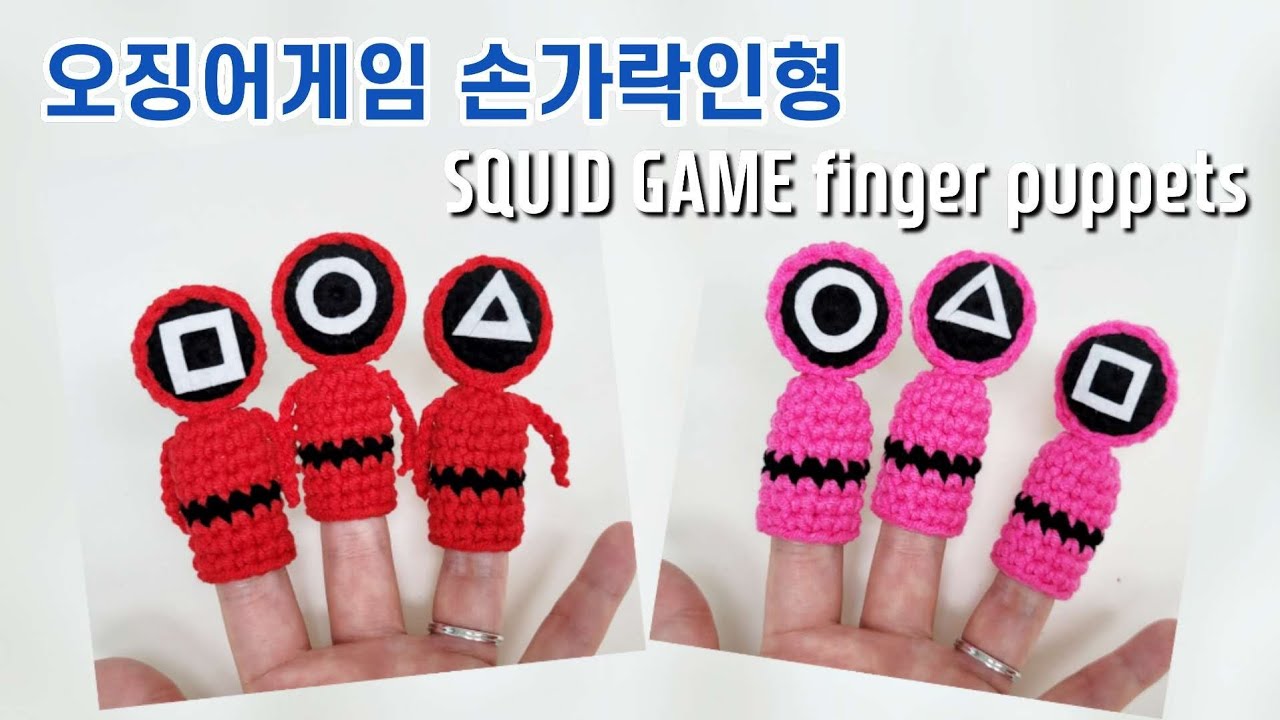 코바늘 손가락인형 오징어게임 진행요원 | Squid Game crochet finger puppets