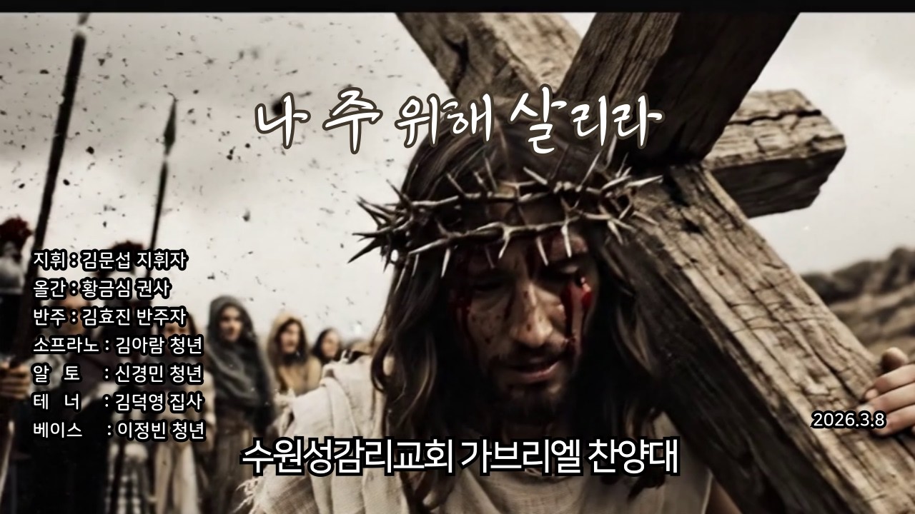 나 주 위해 살리라 - 260308