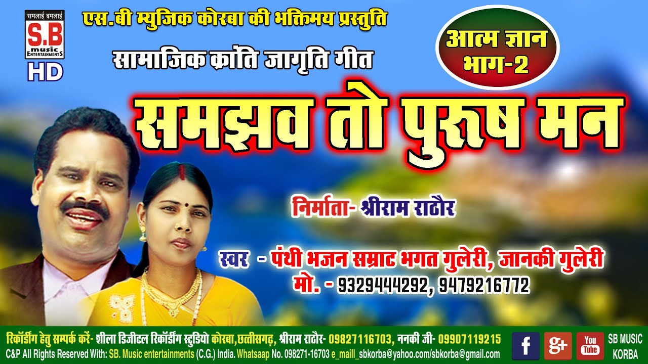 Bhagat Guleri Janki Guleri | Cg Panthi Song | Samjhav To Purus Man | Chhattisgarhi Satnam Bhajan SB