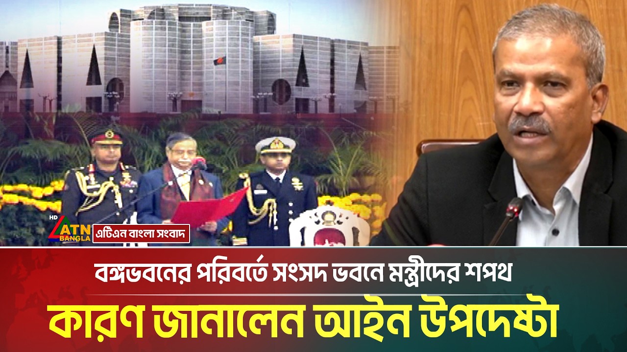 বঙ্গভবনের পরিবর্তে সংসদ ভবনে মন্ত্রীদের শপথ। Ministers Oath । ATN Bangla News