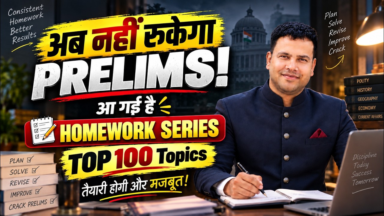 MPPSC Prelims 2027 | Homework Series 🔥 अब नहीं रुकेगा PRELIMS! | तैयारी होगी और मजबूत | MPPSC