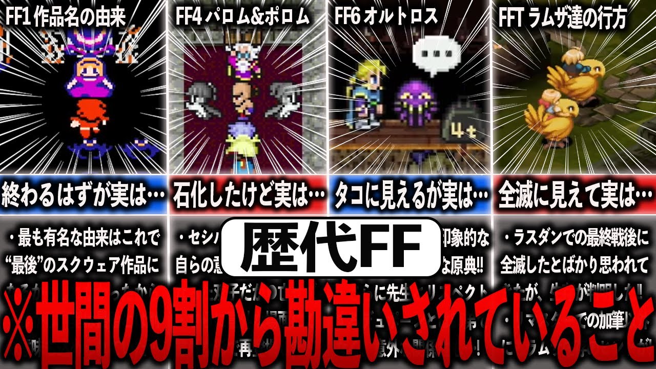 歴代FFの世間の9割から勘違いされていること10選【ゆっくり解説】