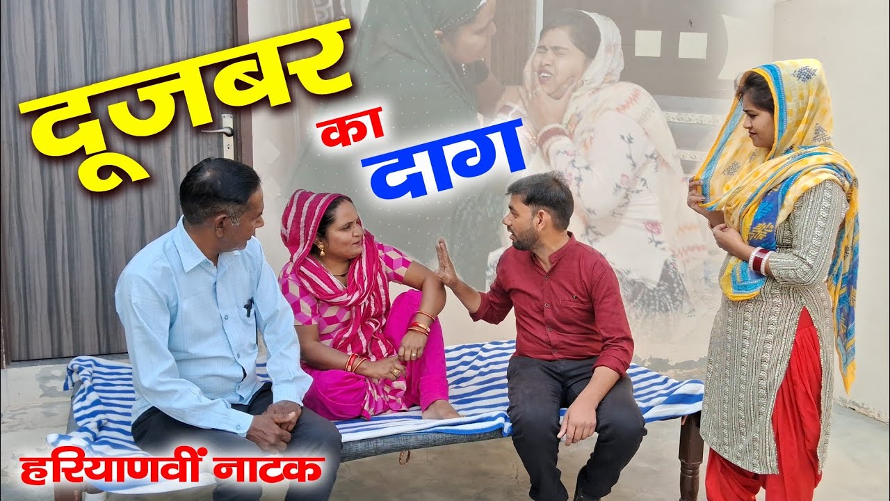 भगवान ऐसी सजा किसी को न दे | हरियाणवी पारिवारिक नाटक | दूजबर का दाग | Mandeep Bangru | Dujbar Ka Dag