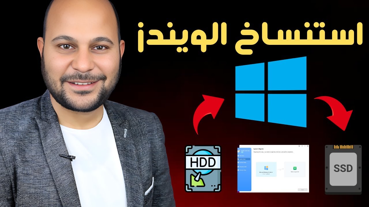 كيفية نقل الويندوز بالكامل من هارد HDD لهارد SSD كما هو بدون فقد أي ملفات