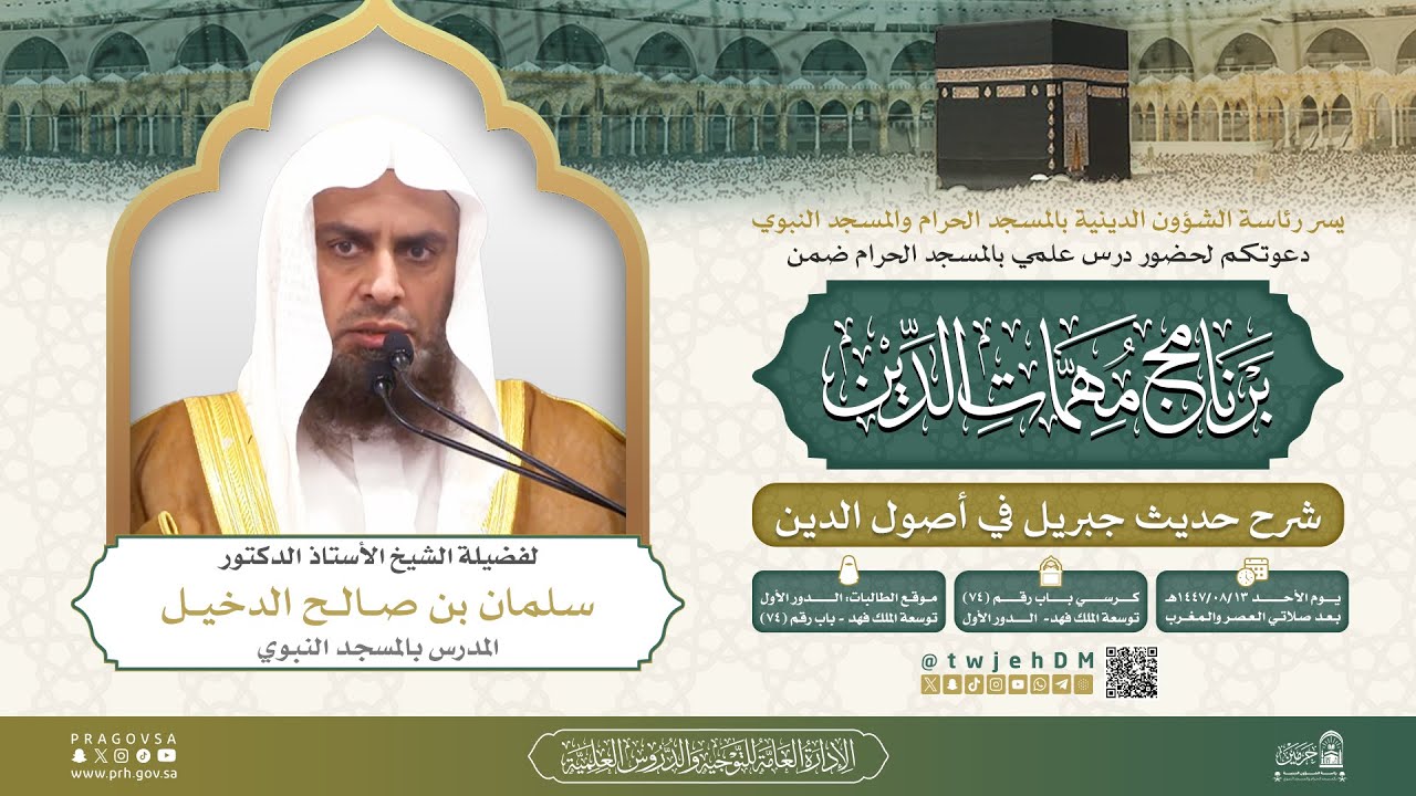 #مباشر 09 ( شرح الدروس المهمة لعامة الأمة ) | أ.د.سلمان الدخيل | الأحد 13-08-1447 بعد المغرب