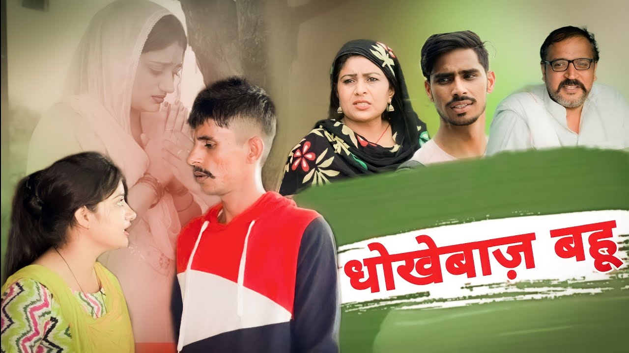 #धोखेबाज बहू #haryanvi #natak #comedy #parivarik #episode by #bss #anmol #video #bahu